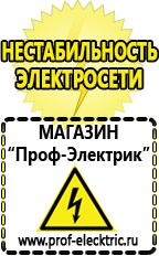 Магазин электрооборудования Проф-Электрик Стабилизатор напряжения для холодильника цена в Верхней Пышме