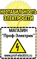 Магазин электрооборудования Проф-Электрик Какой стабилизатор напряжения для стиральной машины в Верхней Пышме